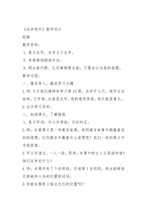 部编二年级上语文《12 坐井观天》张静教案PPT课件 一等奖新名师优质课获奖比赛公开人教五