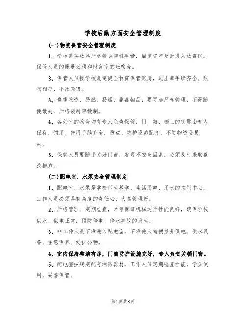 学校后勤方面安全管理制度（3篇）