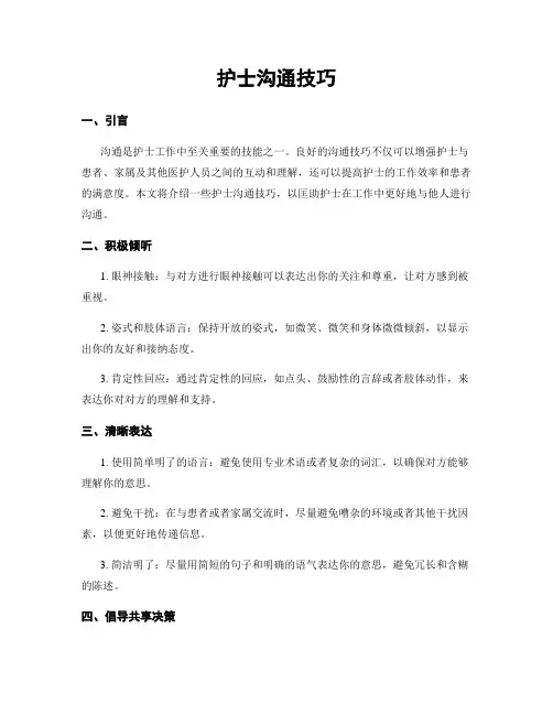 护士沟通技巧