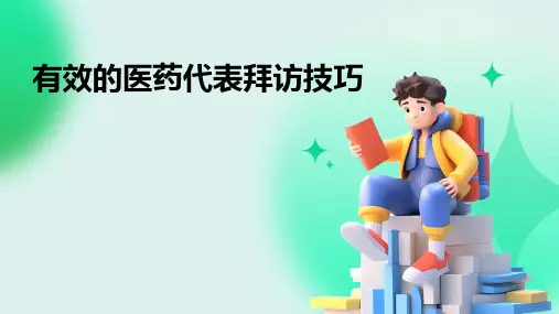 有效的医药代表拜访技巧