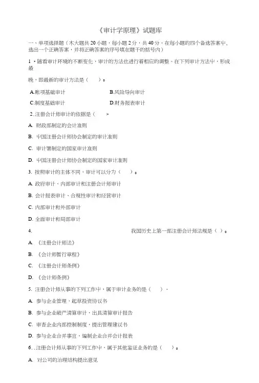 《审计学原理》试题库.doc