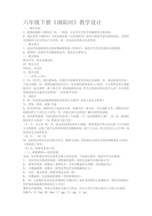 六年级下册《浏阳河》教学设计