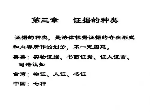 第三章证据的种类