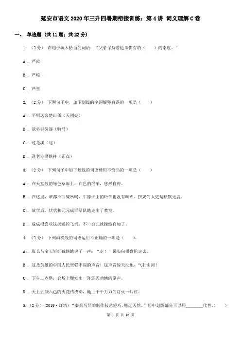 延安市语文2020年三升四暑期衔接训练：第4讲 词义理解C卷