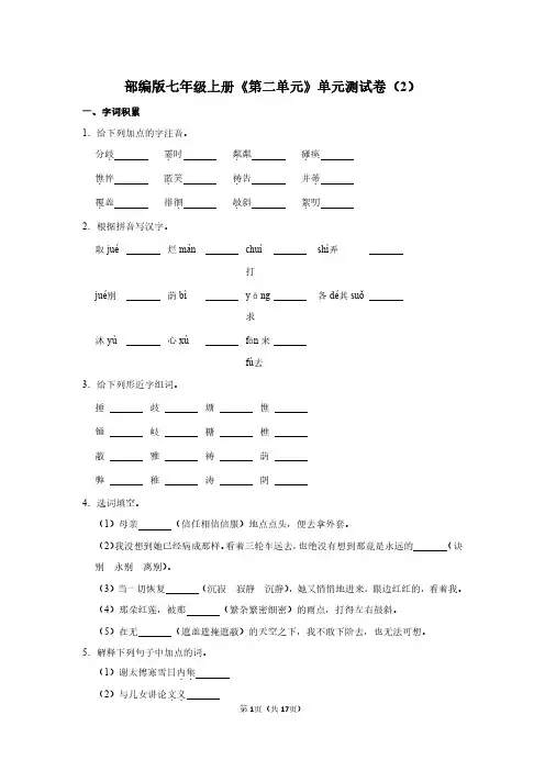 七年级上册语文《第二单元》单元测试卷及答案