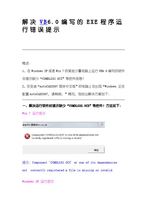 解决VB6.0编写的EXE程序运行错误提示