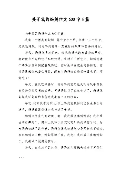 关于我的妈妈作文600字5篇