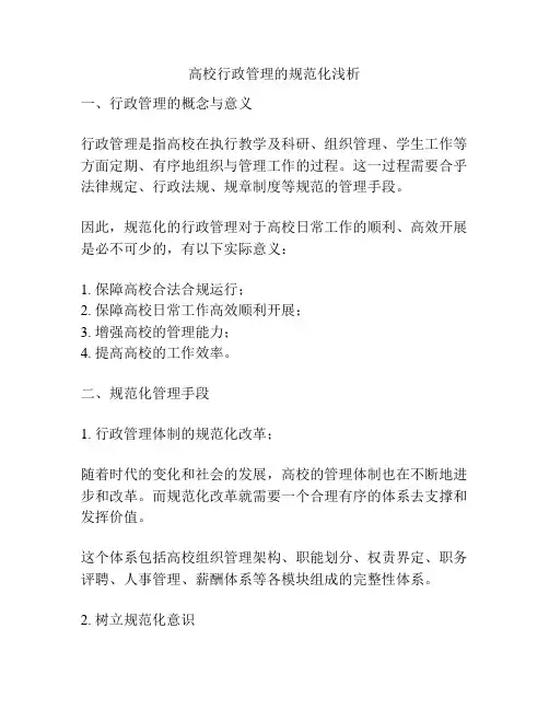 高校行政管理的规范化浅析