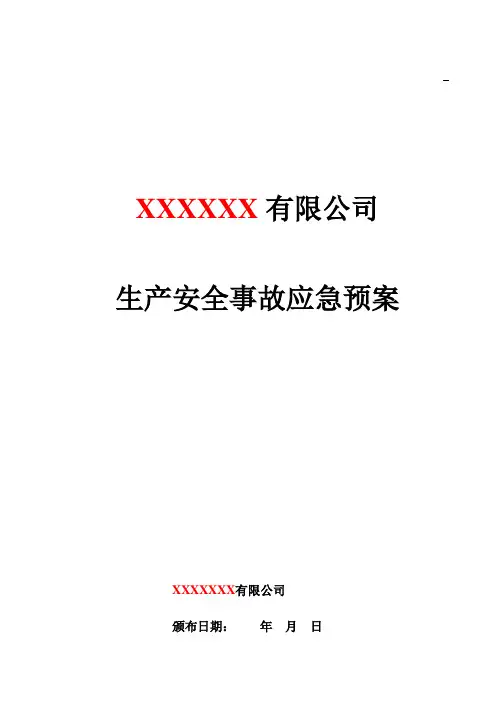 XXX公司生产安全事故应急预案