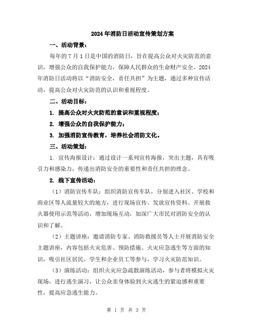 2024年消防日活动宣传策划方案