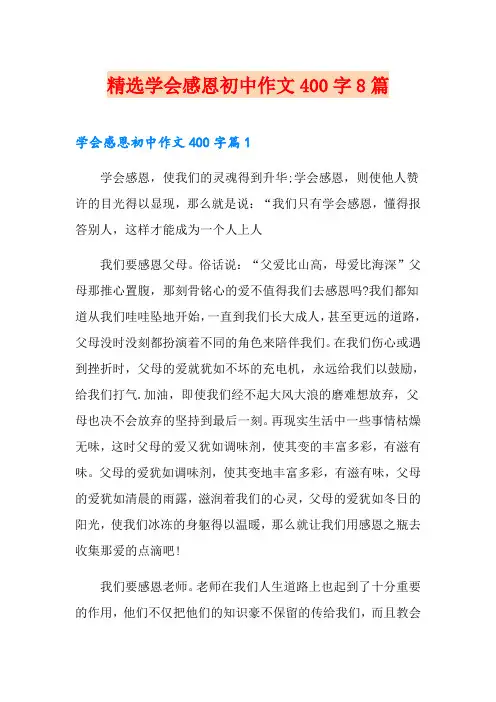 精选学会感恩初中作文400字8篇