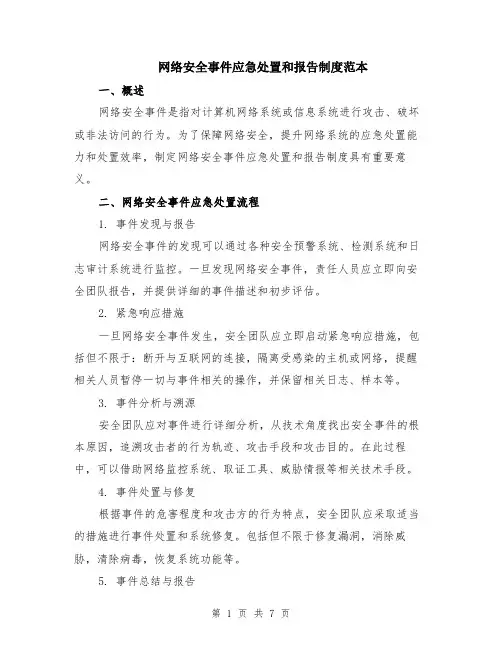网络安全事件应急处置和报告制度范本（2篇）