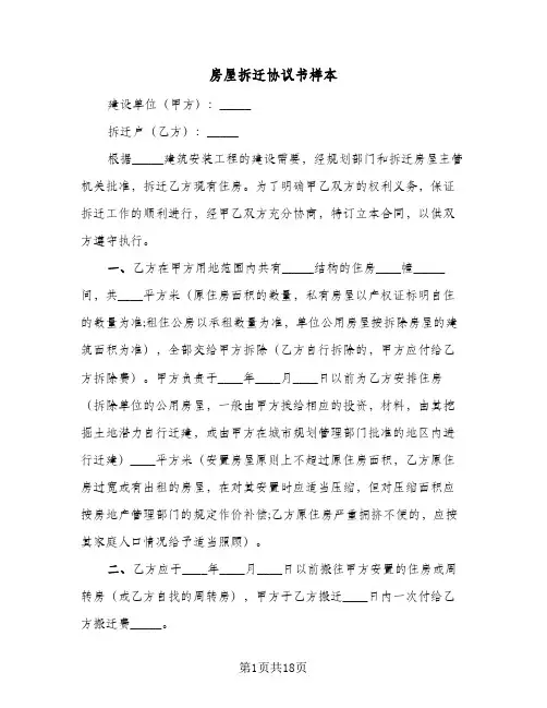 房屋拆迁协议书样本（五篇）