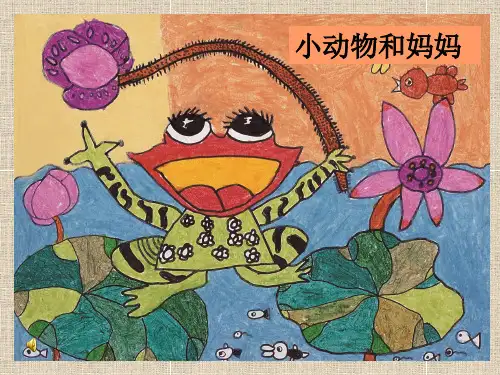 一年级下册美术《8. 小动物和妈妈》 岭南版