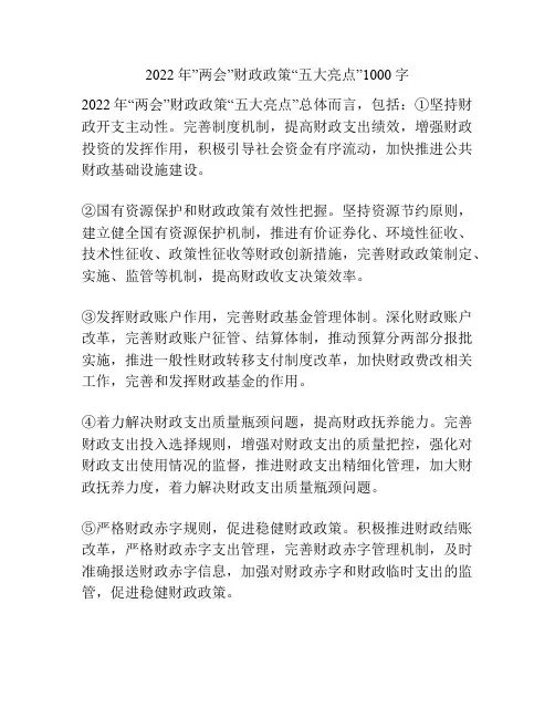 2022年”两会”财政政策“五大亮点”1000字