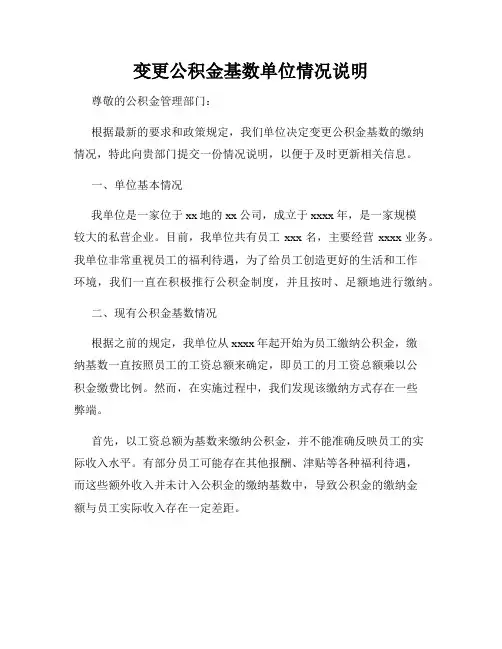 变更公积金基数单位情况说明