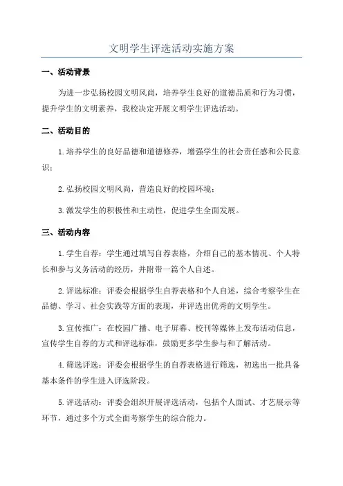 文明学生评选活动实施方案