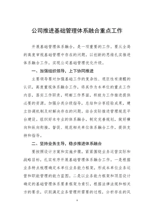 公司推进基础管理体系融合重点工作