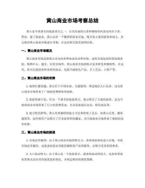 黄山商业市场考察总结