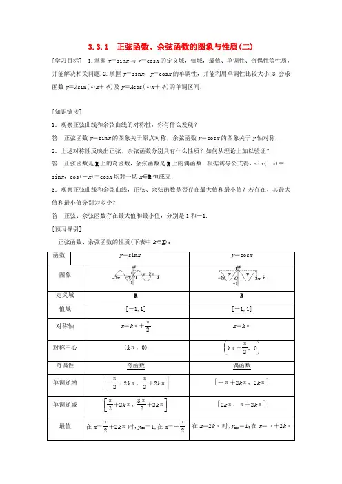 高中数学 第三章 三角函数 3.3 三角函数的图像与性质 3.3.1 正弦函数、余弦函数的图象与性质