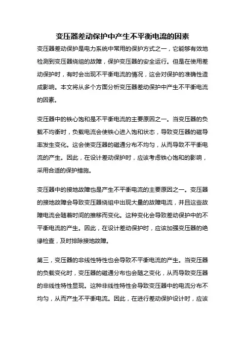 变压器差动保护中产生不平衡电流的因素