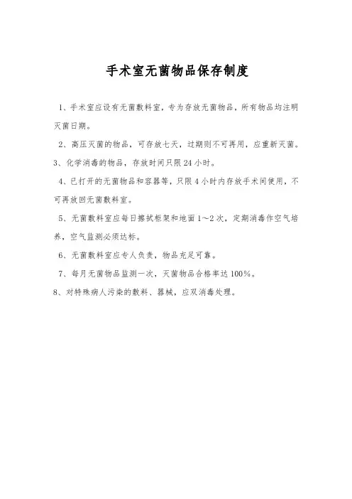 手术室无菌物品保存制度
