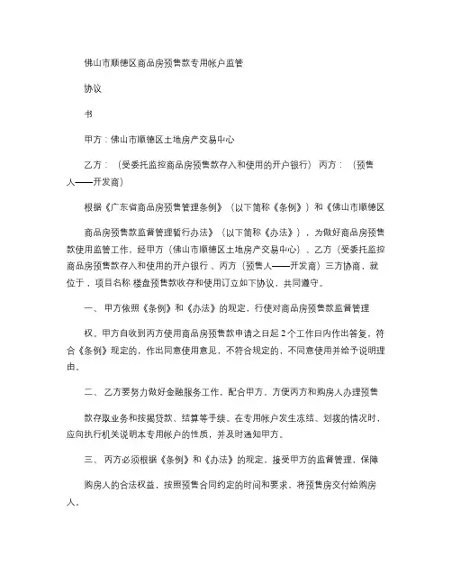 佛山市顺德区商品房预售款专用帐户监管.