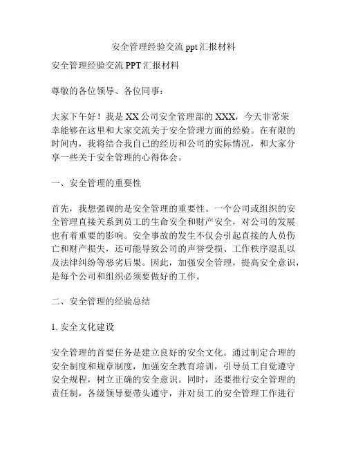 安全管理经验交流ppt汇报材料