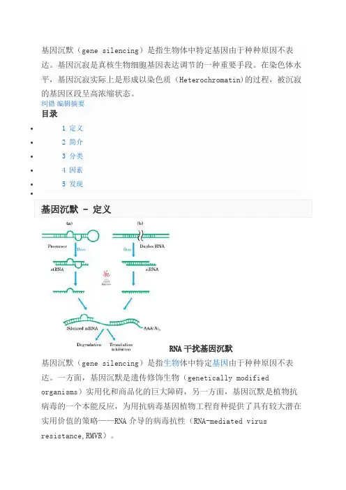 基因沉默