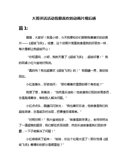大班谈话活动我最喜欢的动画片观后感