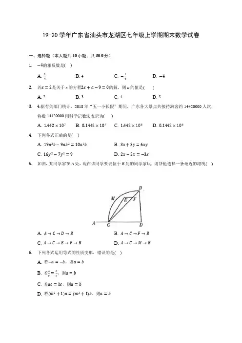 19-20学年广东省汕头市龙湖区七年级上学期期末数学试卷 及答案解析