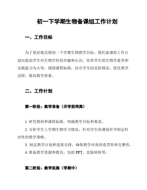 初一下学期生物备课组工作计划