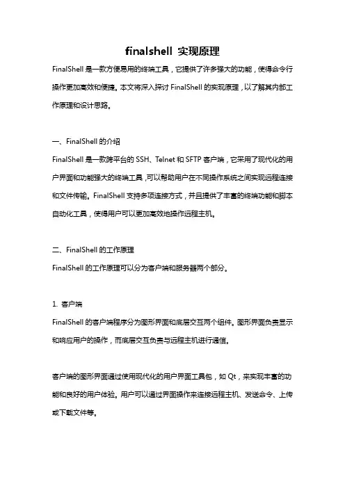 finalshell 实现原理