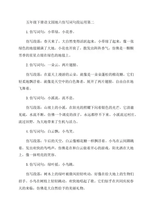 五年级下册语文园地六仿写词句段运用第二