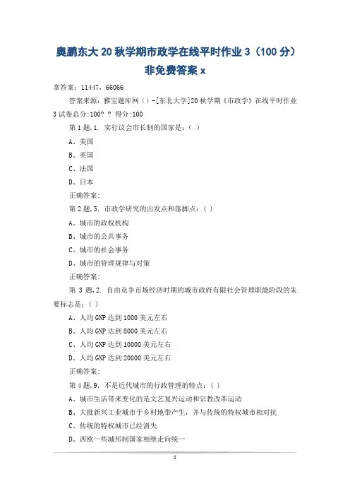 奥鹏东大20秋学期市政学在线平时作业3(100分)非免费答案x