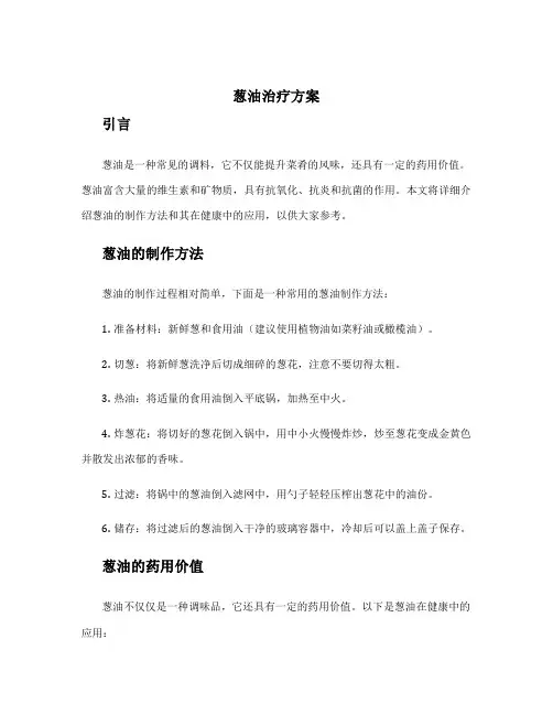 葱油治疗方案