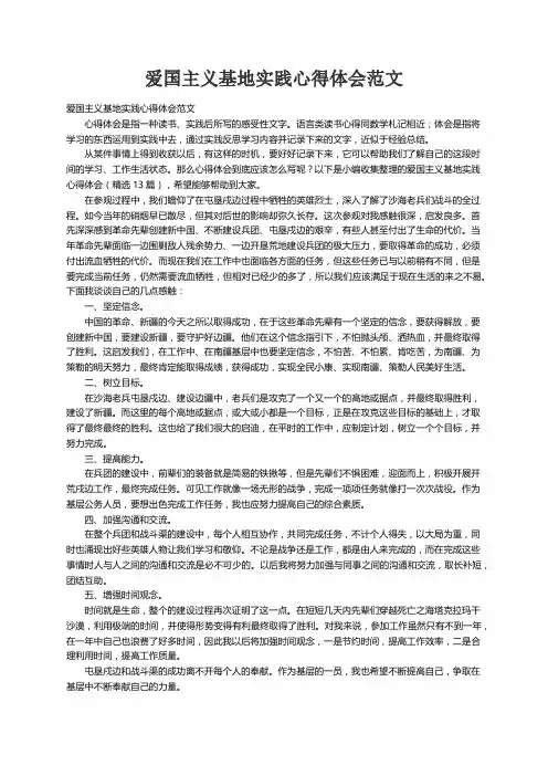 爱国主义基地实践心得体会（精选13篇）