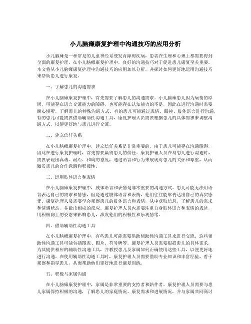 小儿脑瘫康复护理中沟通技巧的应用分析