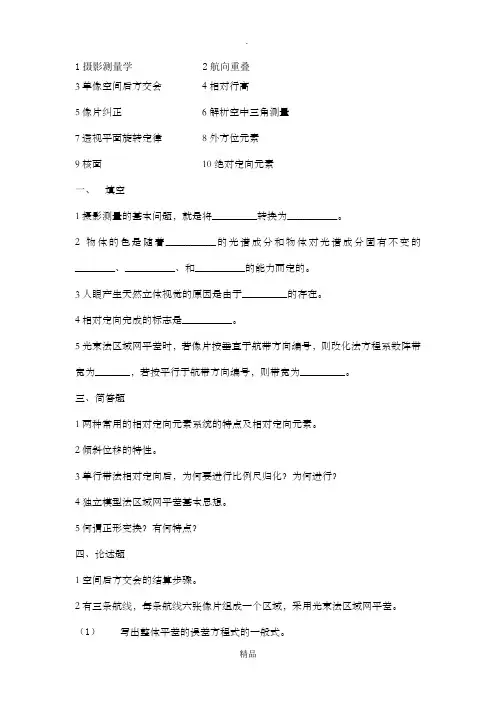 摄影测量考试试题及详细答案