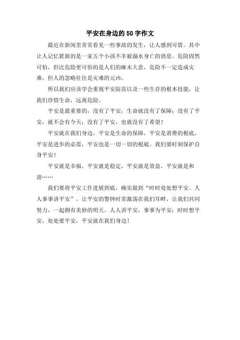安全在身边的50字作文