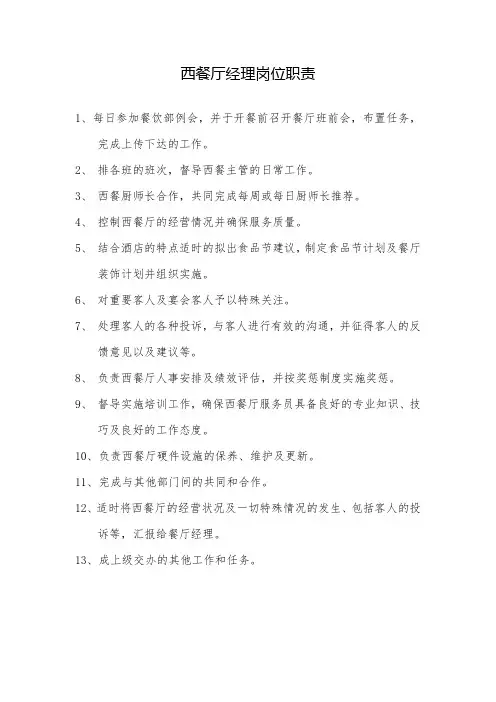 西餐厅经理岗位职责