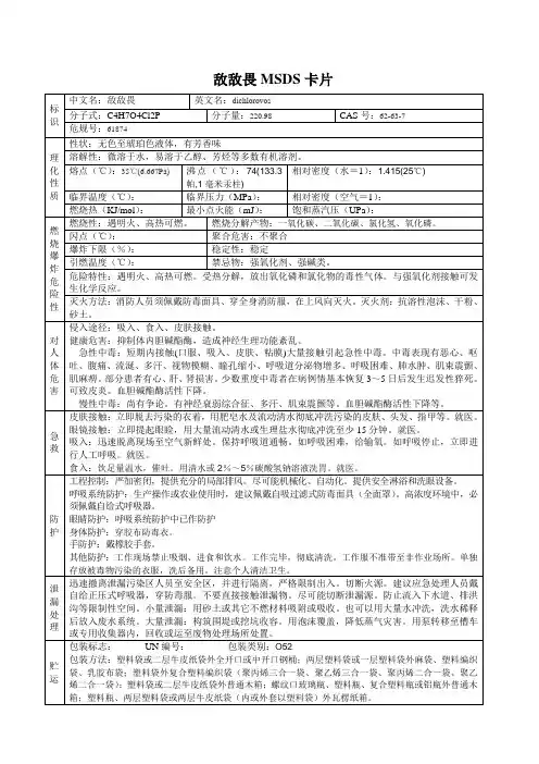 敌敌畏(MSDS)安全技术说明书
