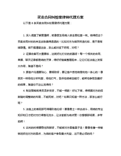 买卖合同纠纷案律师代理方案