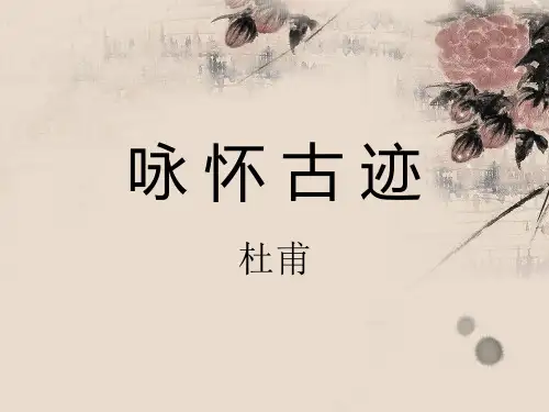 咏怀古迹其三PPT