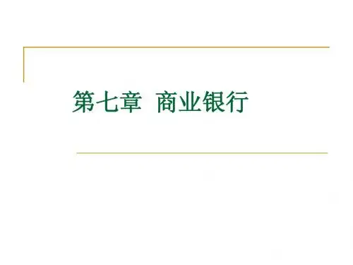 第七章  商业银行