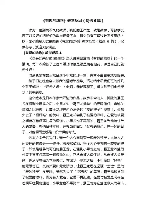 《有趣的动物》教学反思（精选6篇）