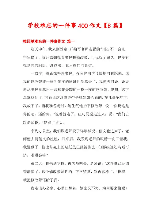 学校难忘的一件事400作文【8篇】