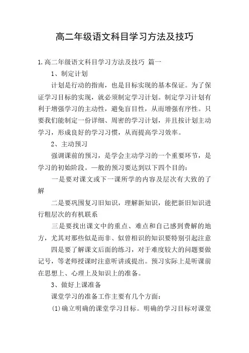 高二年级语文科目学习方法及技巧