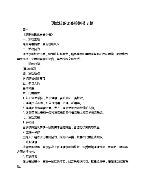 班歌校歌比赛策划书3篇