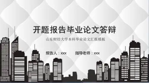 山东财经大学本科毕业论文汇报模板